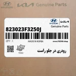 رودري در جلو راست (823023F3250J) کیا