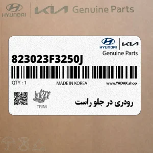 رودري در جلو راست (823023F3250J) کیا