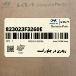 رودري در جلو راست (823023F3260E) کیا