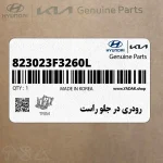 رودري در جلو راست (823023F3260L) کیا