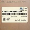 رودري در جلو راست (823023RBD5GDTAS) کیا