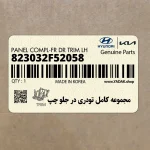 مجموعه كامل تودري در جلو چپ (823032F52058) کیا