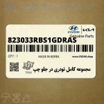 مجموعه كامل تودري در جلو چپ (823033RBS1GDRAS) کیا