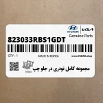 مجموعه كامل تودري در جلو چپ (823033RBS1GDT) کیا