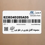 مجموعه كامل تودري در جلو چپ (823034D205AD5) کیا