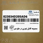 مجموعه كامل تودري در جلو چپ (823034D205AD6) کیا