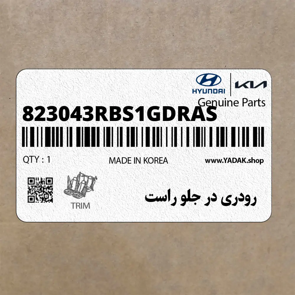 رودري در جلو راست (823043RBS1GDRAS) کیا