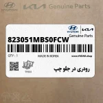 رودري در جلو چپ (823051MBS0FCW) کیا