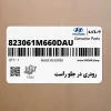 رودري در جلو راست (823061M660DAU) کیا