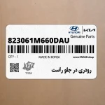 رودري در جلو راست (823061M660DAU) کیا