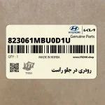 رودري در جلو راست (823061MBU0D1U) کیا