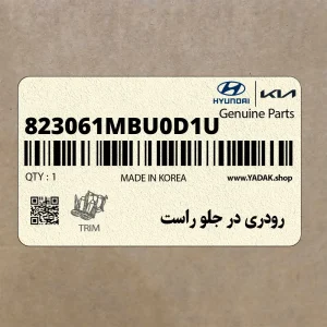 رودري در جلو راست (823061MBU0D1U) کیا