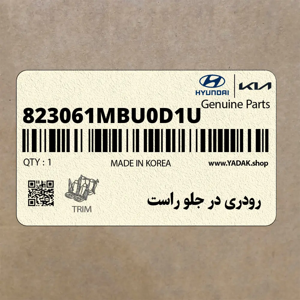 رودري در جلو راست (823061MBU0D1U) کیا