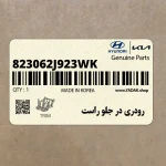 رودري در جلو راست (823062J923WK) کیا
