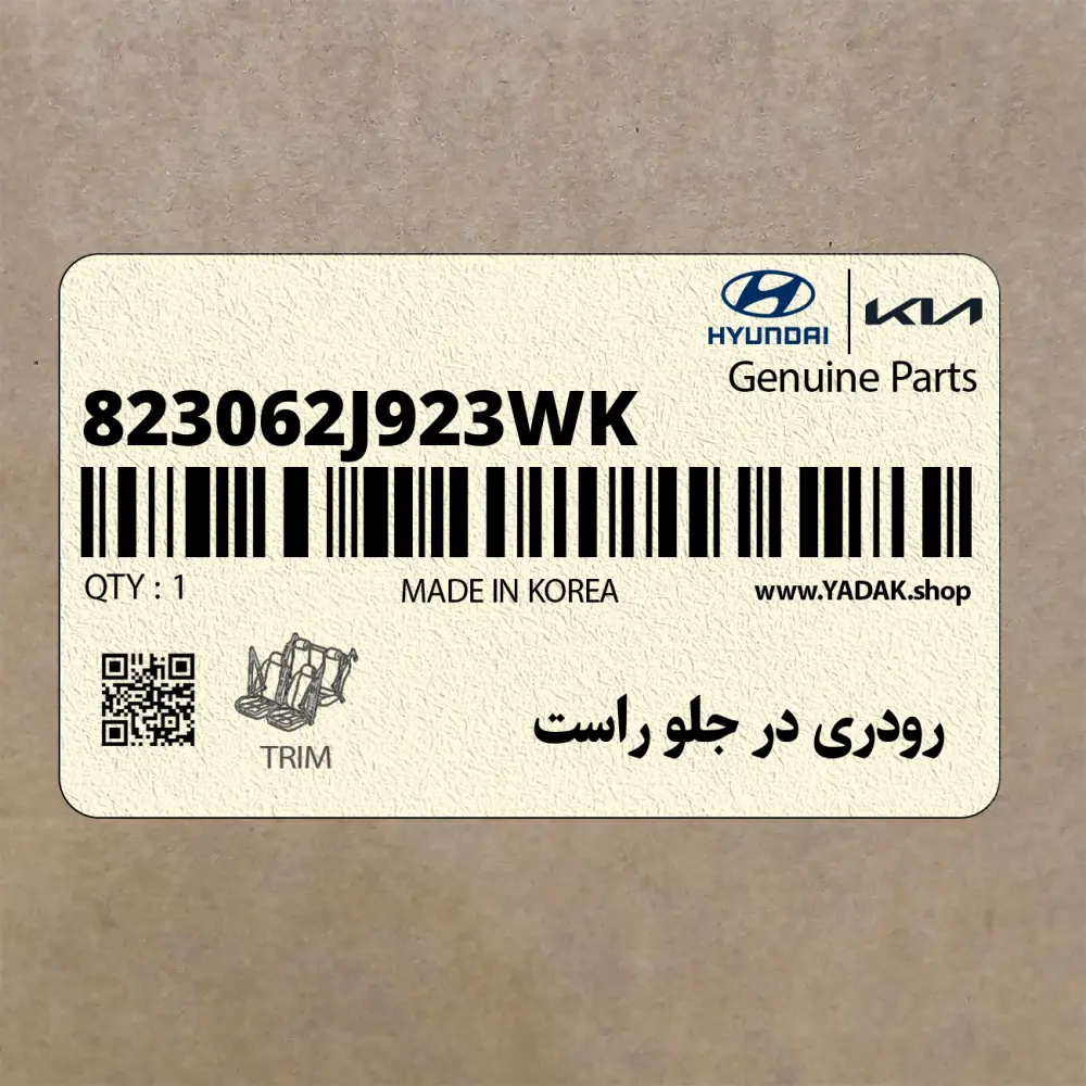 رودري در جلو راست (823062J923WK) کیا