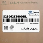 رودري در جلو راست (823062T200DBL) کیا