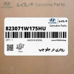 رودري در جلو چپ (823071W175HU) کیا
