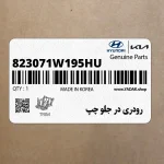 رودري در جلو چپ (823071W195HU) کیا