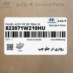 رودري در جلو چپ (823071W210HU) کیا