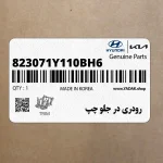 رودري در جلو چپ (823071Y110BH6) کیا