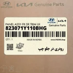 رودري در جلو چپ (823071Y110BHG) کیا