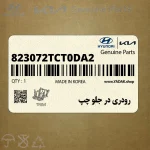 رودري در جلو چپ (823072TCT0DA2) کیا