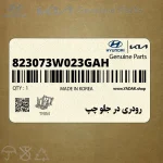 رودري در جلو چپ (823073W023GAH) کیا