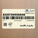 رودري در جلو چپ (823073W030AN6) کیا