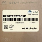 رودري در جلو چپ (82307C5270C5P) کیا