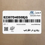 رودري در جلو چپ (82307D4050BJG) کیا