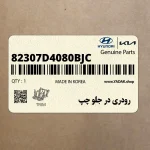 رودري در جلو چپ (82307D4080BJC) کیا