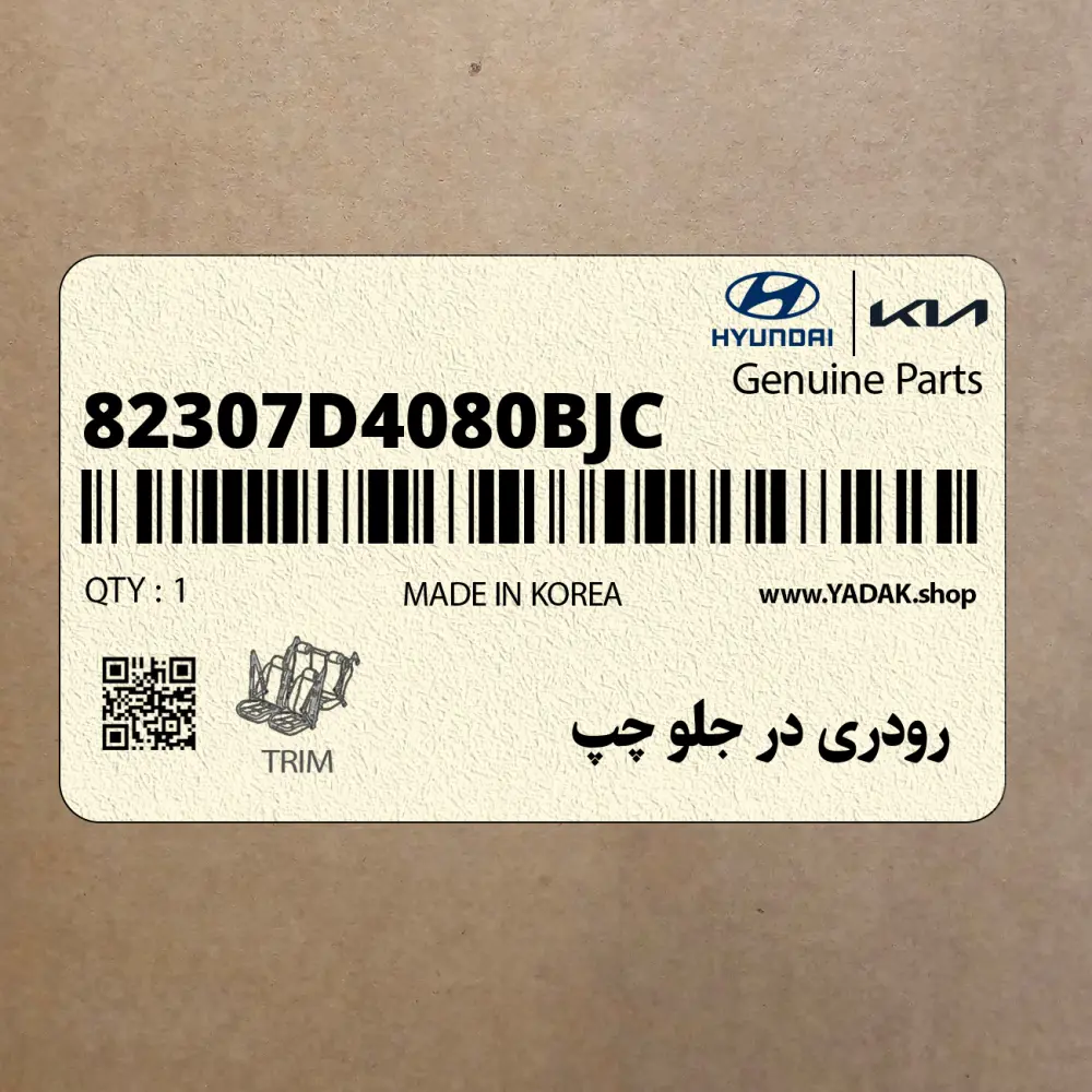 رودري در جلو چپ (82307D4080BJC) کیا