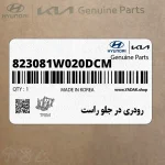 رودري در جلو راست (823081W020DCM) کیا