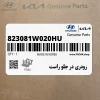 رودري در جلو راست (823081W020HU) کیا