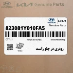 رودري در جلو راست (823081Y010FA5) کیا