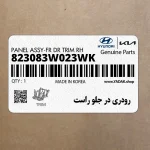 رودري در جلو راست (823083W023WK) کیا