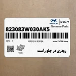 رودري در جلو راست (823083W030AK5) کیا