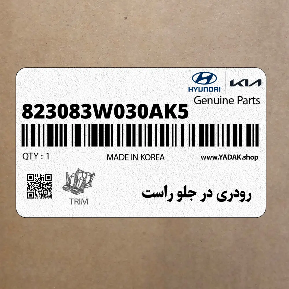 رودري در جلو راست (823083W030AK5) کیا