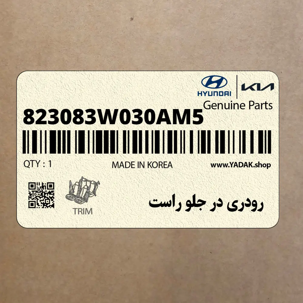 رودري در جلو راست (823083W030AM5) کیا