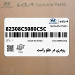 رودري در جلو راست (82308C5080C5C) کیا