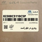 رودري در جلو راست (82308C5110C5P) کیا