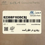 رودري در جلو راست (82308F1030CBJ) کیا