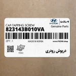 درپوش رودري (823143B010VA) کیا