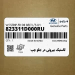 لاستيك بيروني در جلو چپ (823311D000RU) کیا