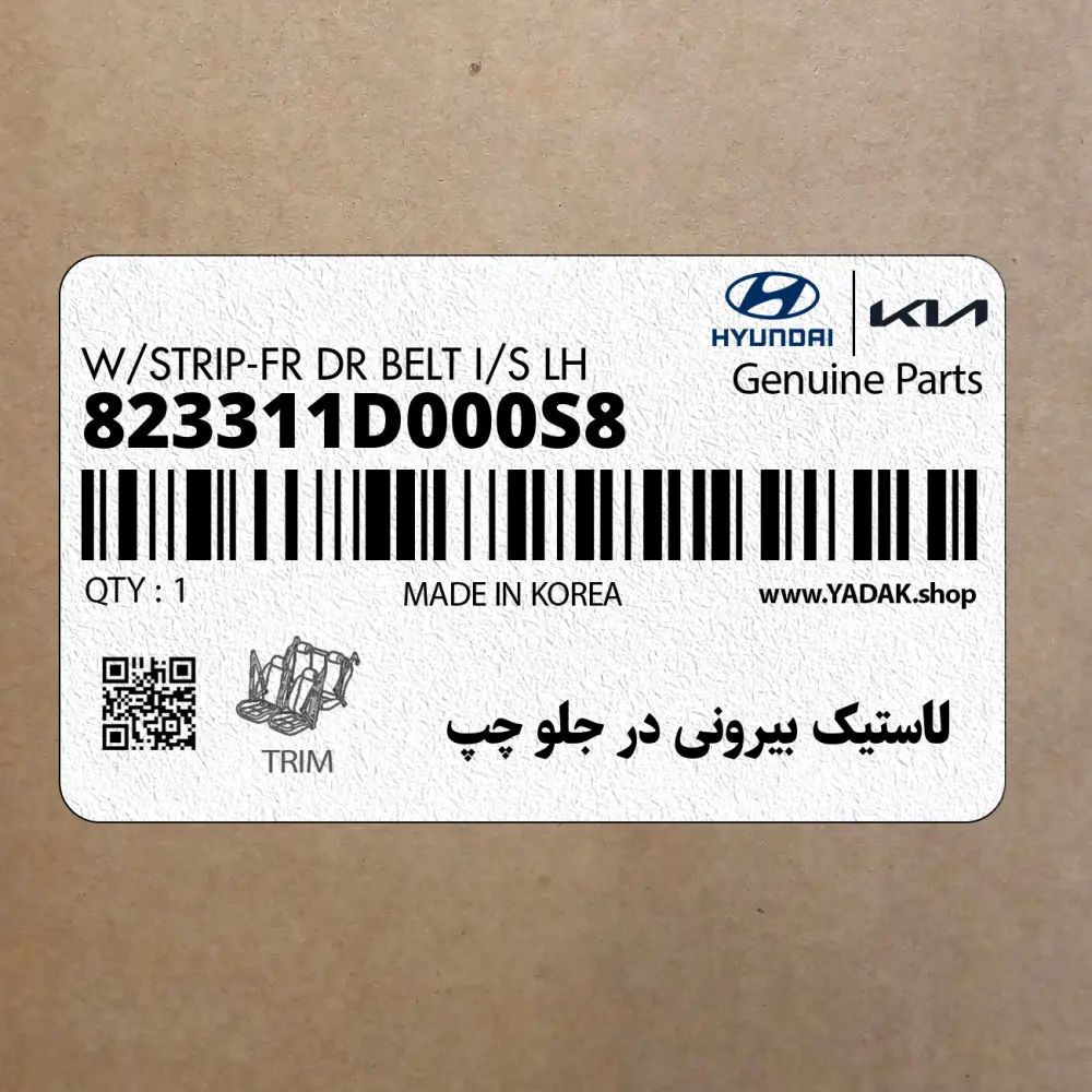 لاستيك بيروني در جلو چپ (823311D000S8) کیا