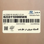 لاستيك بيروني در جلو چپ (823311D000WK) کیا