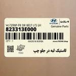 لاستيك لبه در جلو چپ (823313E000) کیا