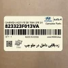 زه بالايي داخل در جلو چپ (823323F013VA) کیا