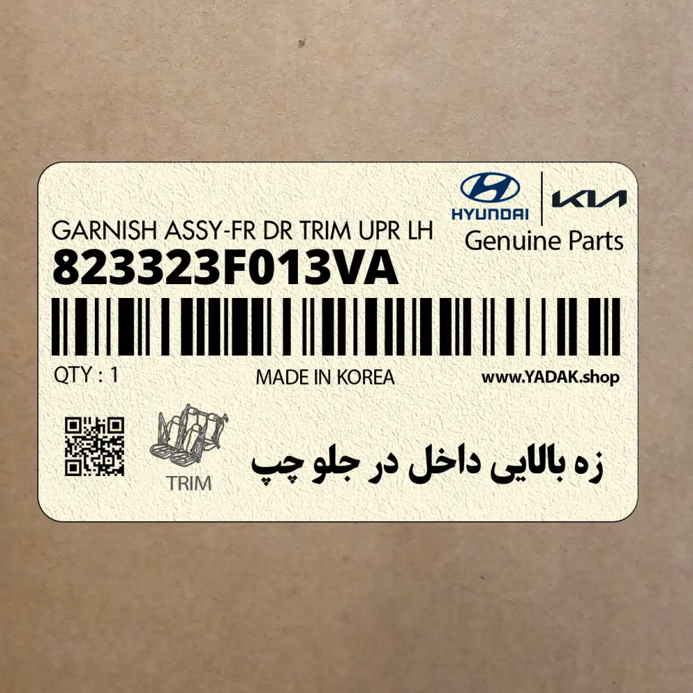 زه بالايي داخل در جلو چپ (823323F013VA) کیا