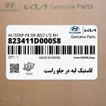 لاستيك لبه در جلو راست (823411D000S8) کیا